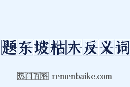 题东坡枯木反义词是什么意思的图片